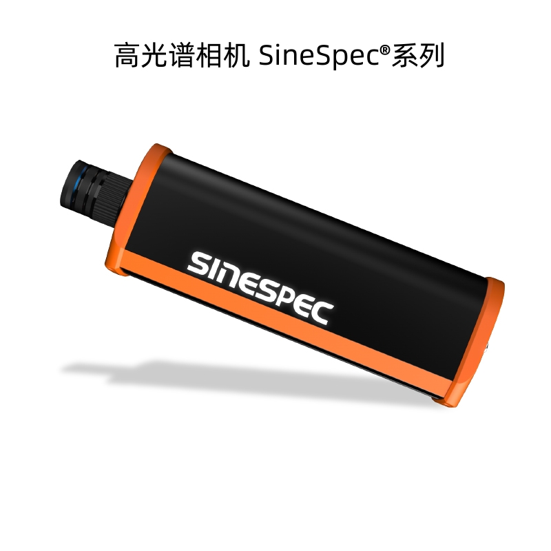 高光譜相機(jī)SineSpec?系列.jpg